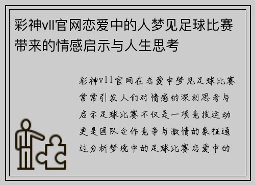 彩神vll官网恋爱中的人梦见足球比赛带来的情感启示与人生思考