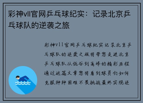 彩神vll官网乒乓球纪实：记录北京乒乓球队的逆袭之旅
