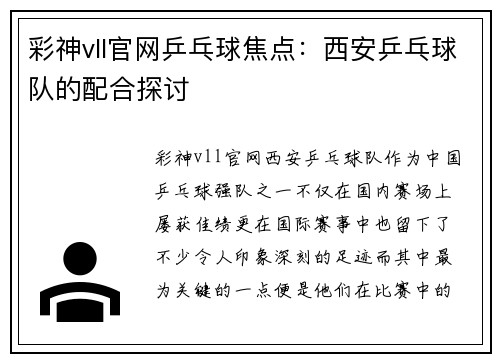 彩神vll官网乒乓球焦点：西安乒乓球队的配合探讨