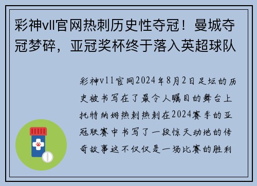 彩神vll官网热刺历史性夺冠！曼城夺冠梦碎，亚冠奖杯终于落入英超球队手中