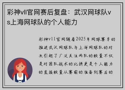 彩神vll官网赛后复盘：武汉网球队vs上海网球队的个人能力