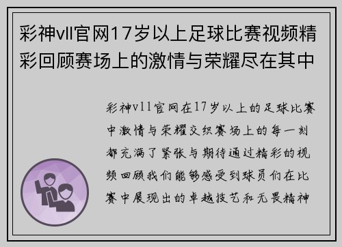 彩神vll官网17岁以上足球比赛视频精彩回顾赛场上的激情与荣耀尽在其中