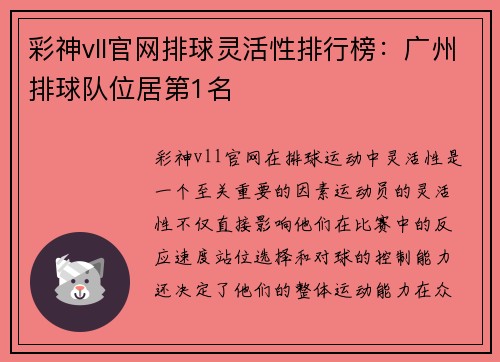 彩神vll官网排球灵活性排行榜：广州排球队位居第1名