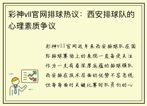 彩神vll官网排球热议：西安排球队的心理素质争议