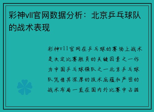 彩神vll官网数据分析：北京乒乓球队的战术表现