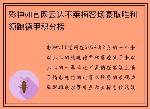 彩神vll官网云达不莱梅客场豪取胜利领跑德甲积分榜