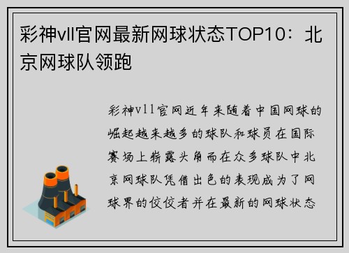 彩神vll官网最新网球状态TOP10：北京网球队领跑