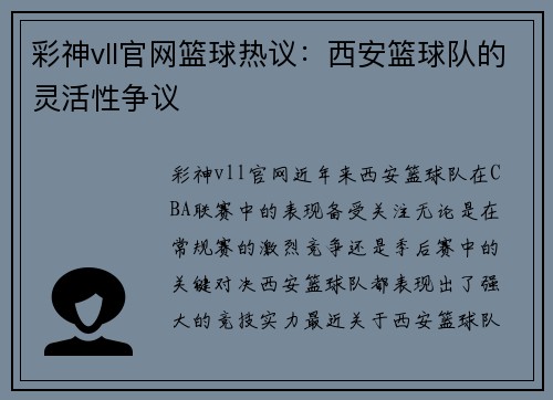 彩神vll官网篮球热议：西安篮球队的灵活性争议