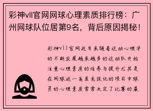 彩神vll官网网球心理素质排行榜：广州网球队位居第9名，背后原因揭秘！