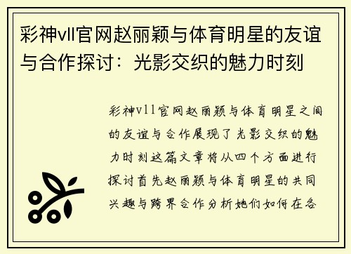彩神vll官网赵丽颖与体育明星的友谊与合作探讨：光影交织的魅力时刻