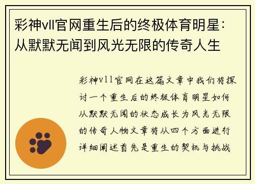 彩神vll官网重生后的终极体育明星：从默默无闻到风光无限的传奇人生