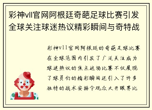 彩神vll官网阿根廷奇葩足球比赛引发全球关注球迷热议精彩瞬间与奇特战术