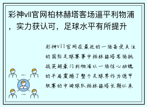 彩神vll官网柏林赫塔客场逼平利物浦，实力获认可，足球水平有所提升