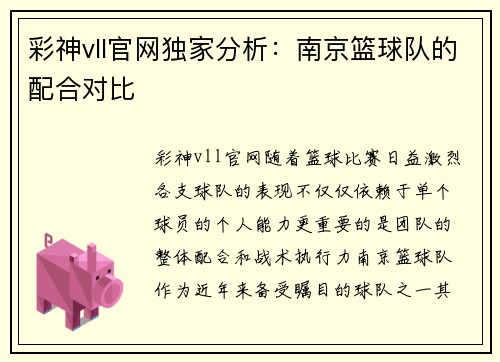 彩神vll官网独家分析：南京篮球队的配合对比
