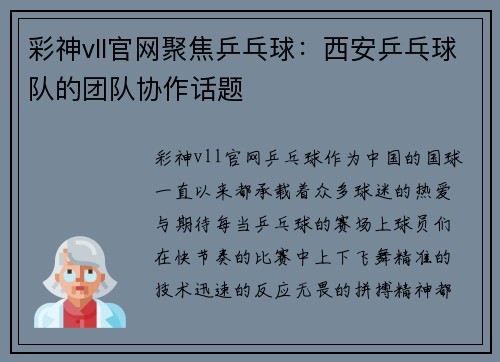 彩神vll官网聚焦乒乓球：西安乒乓球队的团队协作话题
