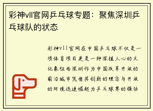 彩神vll官网乒乓球专题：聚焦深圳乒乓球队的状态