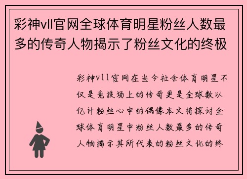 彩神vll官网全球体育明星粉丝人数最多的传奇人物揭示了粉丝文化的终极魅力