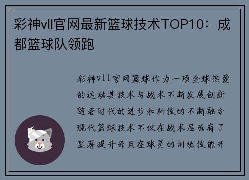 彩神vll官网最新篮球技术TOP10：成都篮球队领跑