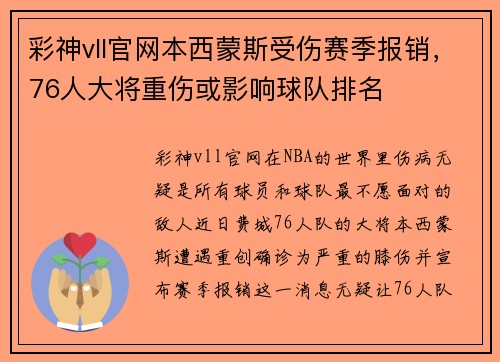 彩神vll官网本西蒙斯受伤赛季报销，76人大将重伤或影响球队排名