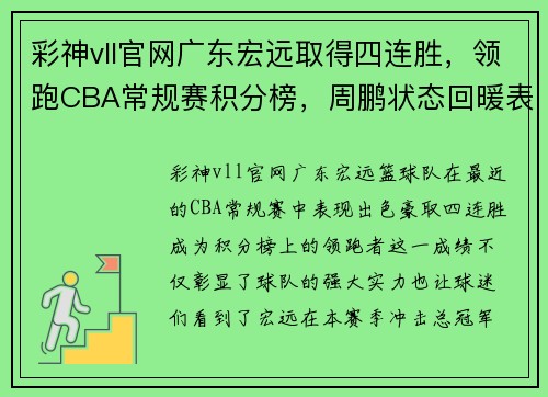彩神vll官网广东宏远取得四连胜，领跑CBA常规赛积分榜，周鹏状态回暖表现稳定