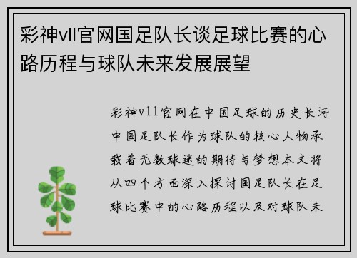 彩神vll官网国足队长谈足球比赛的心路历程与球队未来发展展望