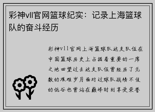 彩神vll官网篮球纪实：记录上海篮球队的奋斗经历
