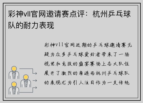 彩神vll官网邀请赛点评：杭州乒乓球队的耐力表现