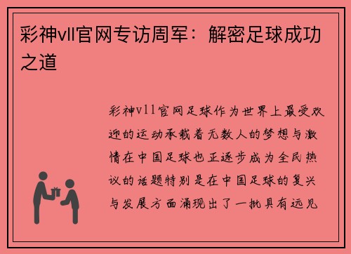 彩神vll官网专访周军：解密足球成功之道
