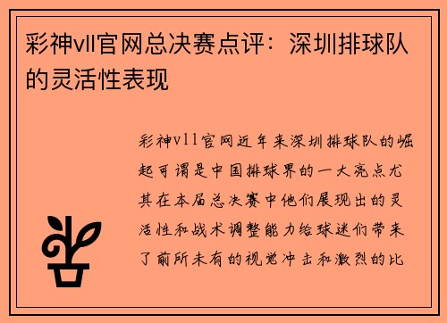 彩神vll官网总决赛点评：深圳排球队的灵活性表现