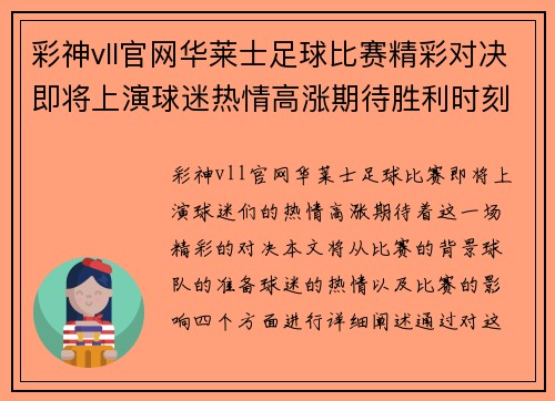 彩神vll官网华莱士足球比赛精彩对决即将上演球迷热情高涨期待胜利时刻