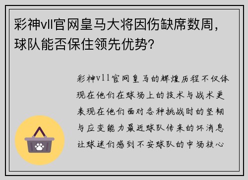 彩神vll官网皇马大将因伤缺席数周，球队能否保住领先优势？