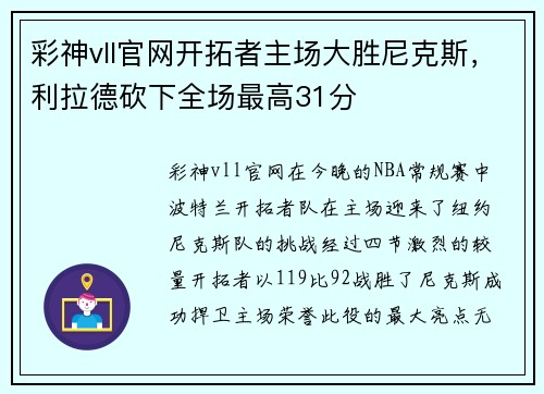彩神vll官网开拓者主场大胜尼克斯，利拉德砍下全场最高31分