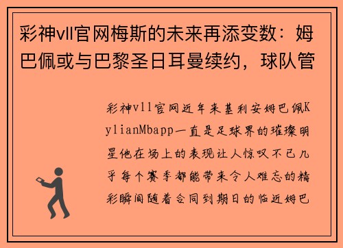 彩神vll官网梅斯的未来再添变数：姆巴佩或与巴黎圣日耳曼续约，球队管理层积极推进签约事宜