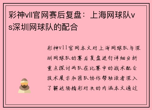 彩神vll官网赛后复盘：上海网球队vs深圳网球队的配合