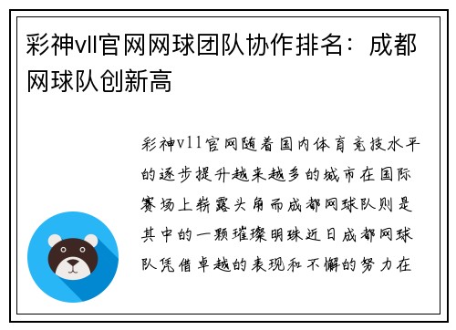 彩神vll官网网球团队协作排名：成都网球队创新高