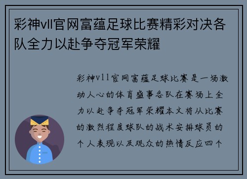 彩神vll官网富蕴足球比赛精彩对决各队全力以赴争夺冠军荣耀