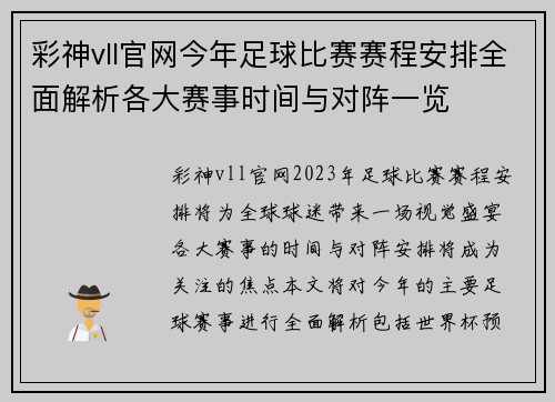 彩神vll官网今年足球比赛赛程安排全面解析各大赛事时间与对阵一览