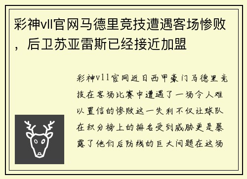 彩神vll官网马德里竞技遭遇客场惨败，后卫苏亚雷斯已经接近加盟