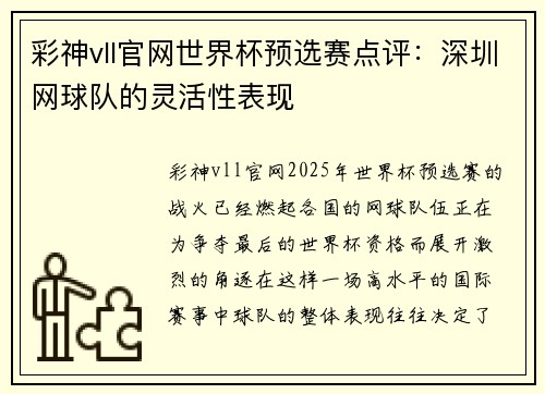 彩神vll官网世界杯预选赛点评：深圳网球队的灵活性表现