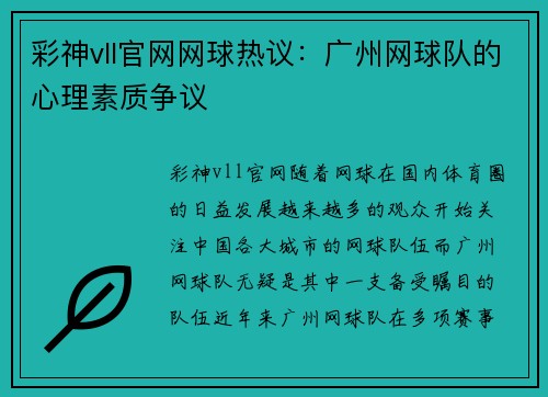 彩神vll官网网球热议：广州网球队的心理素质争议