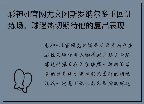 彩神vll官网尤文图斯罗纳尔多重回训练场，球迷热切期待他的复出表现