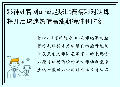 彩神vll官网amd足球比赛精彩对决即将开启球迷热情高涨期待胜利时刻