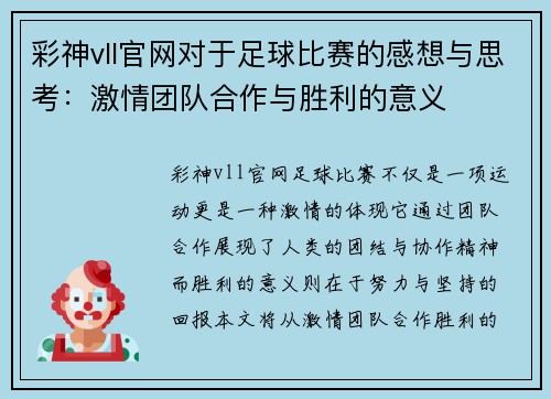 彩神vll官网对于足球比赛的感想与思考：激情团队合作与胜利的意义