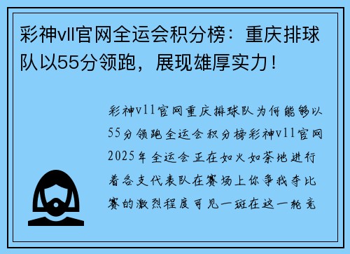 彩神vll官网全运会积分榜：重庆排球队以55分领跑，展现雄厚实力！