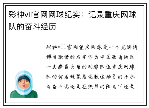 彩神vll官网网球纪实：记录重庆网球队的奋斗经历