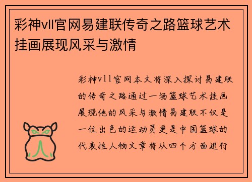 彩神vll官网易建联传奇之路篮球艺术挂画展现风采与激情