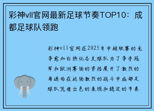 彩神vll官网最新足球节奏TOP10：成都足球队领跑