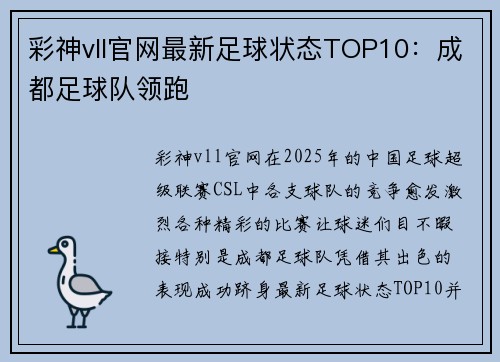 彩神vll官网最新足球状态TOP10：成都足球队领跑