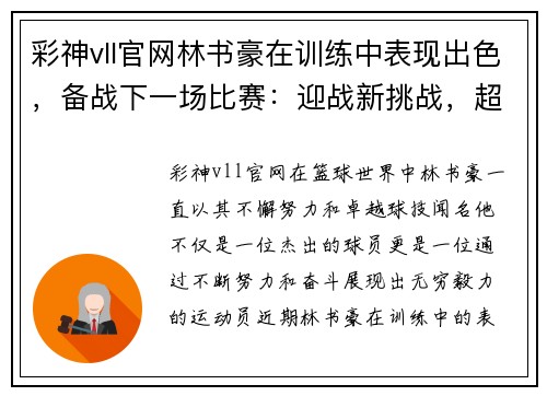 彩神vll官网林书豪在训练中表现出色，备战下一场比赛：迎战新挑战，超越自我