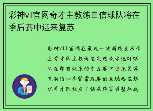 彩神vll官网奇才主教练自信球队将在季后赛中迎来复苏